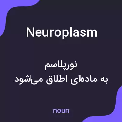 معنی neuroplasm به فارسی معنی neuroplasm به فارسی