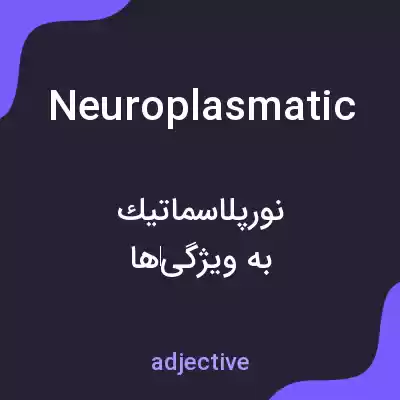 معنی neuroplasmatic به فارسی معنی neuroplasmatic به فارسی