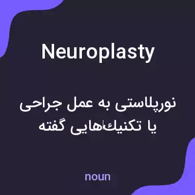 معنی neuroplasty به فارسی معنی neuroplasty به فارسی