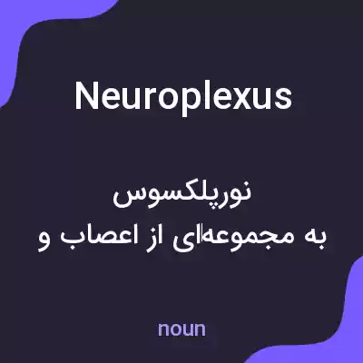 معنی neuroplexus به فارسی معنی neuroplexus به فارسی