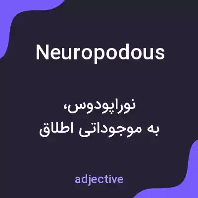 معنی neuropodous به فارسی معنی neuropodous به فارسی