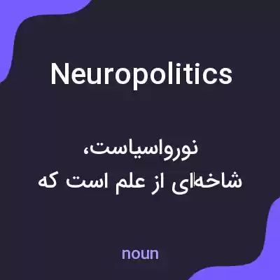 معنی neuropolitics به فارسی