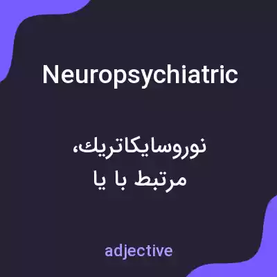 معنی neuropsychiatric به فارسی معنی neuropsychiatric به فارسی
