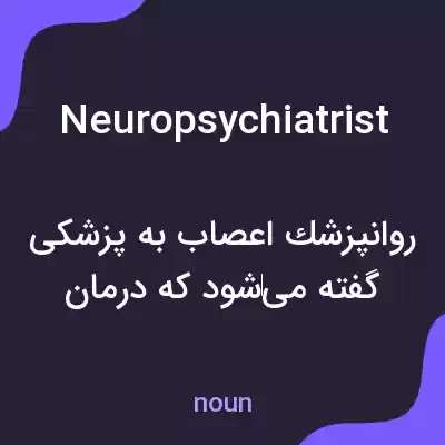 معنی neuropsychiatrist به فارسی معنی neuropsychiatrist به فارسی