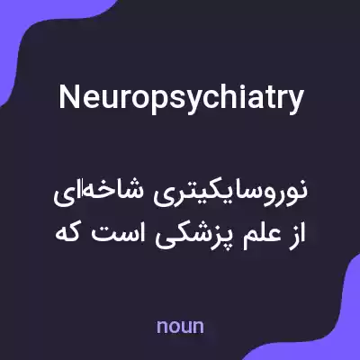 معنی neuropsychiatry به فارسی