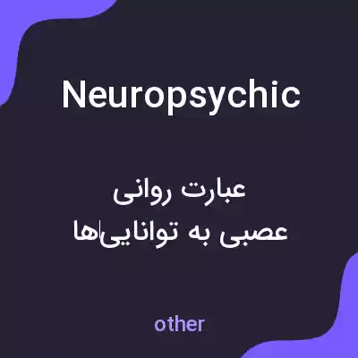 معنی neuropsychic به فارسی معنی neuropsychic به فارسی