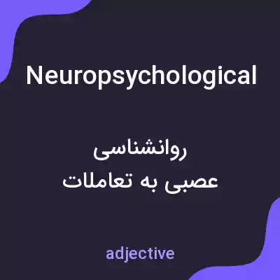 معنی neuropsychological به فارسی معنی neuropsychological به فارسی