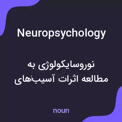 معنی neuropsychology به فارسی معنی neuropsychology به فارسی