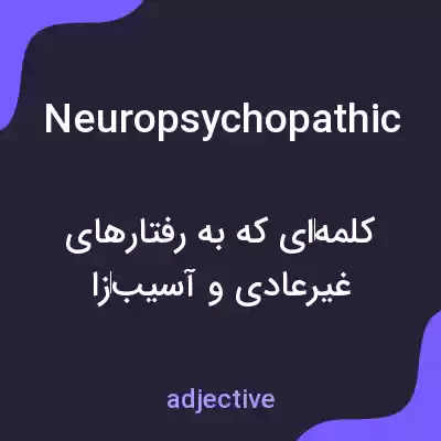 معنی neuropsychopathic به فارسی معنی neuropsychopathic به فارسی