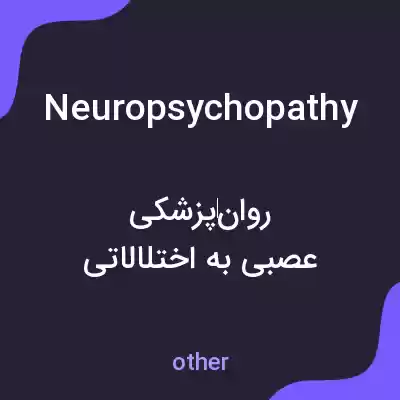 معنی neuropsychopathy به فارسی معنی neuropsychopathy به فارسی