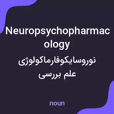 معنی neuropsychopharmacology به فارسی معنی neuropsychopharmacology به فارسی