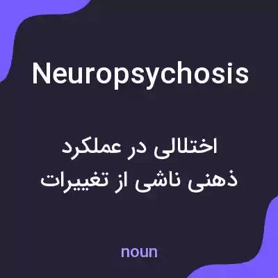 معنی neuropsychosis به فارسی معنی neuropsychosis به فارسی