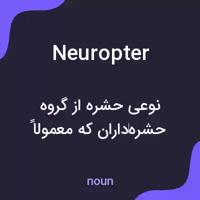 معنی neuropter به فارسی معنی neuropter به فارسی