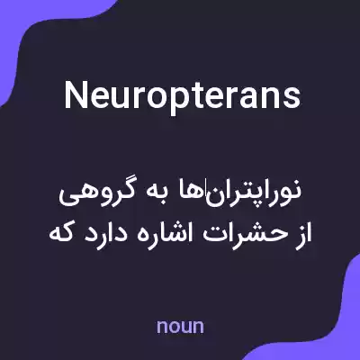 معنی neuropterans به فارسی معنی neuropterans به فارسی