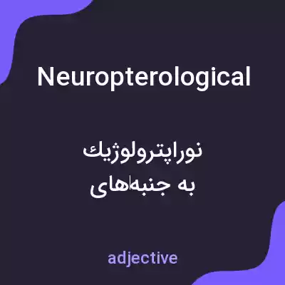 معنی neuropterological به فارسی معنی neuropterological به فارسی
