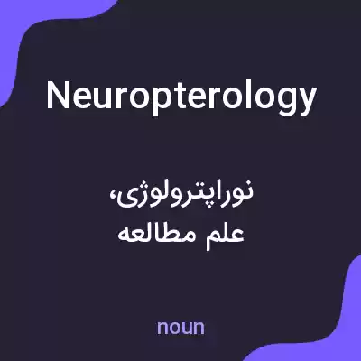 معنی neuropterology به فارسی معنی neuropterology به فارسی