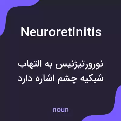 معنی neuroretinitis به فارسی معنی neuroretinitis به فارسی
