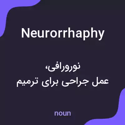 معنی neurorrhaphy به فارسی معنی neurorrhaphy به فارسی