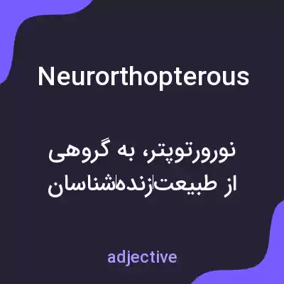 معنی neurorthopterous به فارسی معنی neurorthopterous به فارسی