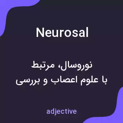 معنی neurosal به فارسی معنی neurosal به فارسی