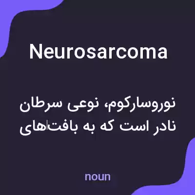 معنی neurosarcoma به فارسی معنی neurosarcoma به فارسی