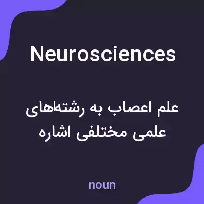 معنی neurosciences به فارسی معنی neurosciences به فارسی