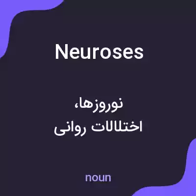 معنی neuroses به فارسی معنی neuroses به فارسی