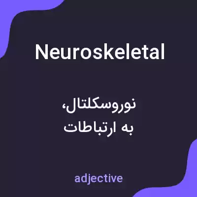 معنی neuroskeletal به فارسی معنی neuroskeletal به فارسی