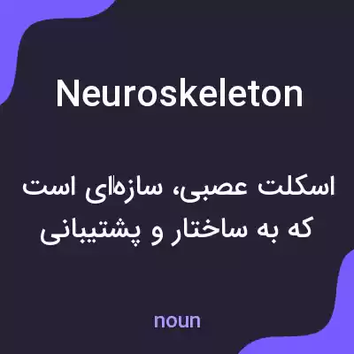 معنی neuroskeleton به فارسی معنی neuroskeleton به فارسی
