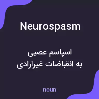 معنی neurospasm به فارسی معنی neurospasm به فارسی