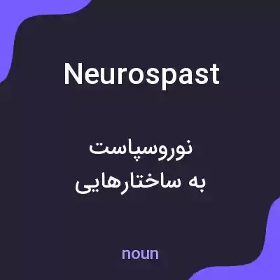 معنی neurospast به فارسی معنی neurospast به فارسی
