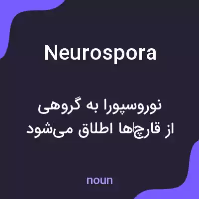معنی neurospora به فارسی معنی neurospora به فارسی