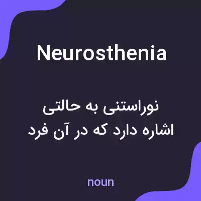 معنی neurosthenia به فارسی معنی neurosthenia به فارسی