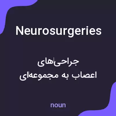 معنی neurosurgeries به فارسی معنی neurosurgeries به فارسی