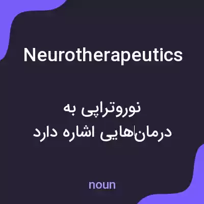 معنی neurotherapeutics به فارسی معنی neurotherapeutics به فارسی