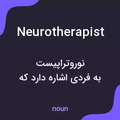 معنی neurotherapist به فارسی معنی neurotherapist به فارسی