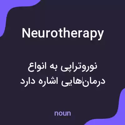 معنی neurotherapy به فارسی معنی neurotherapy به فارسی