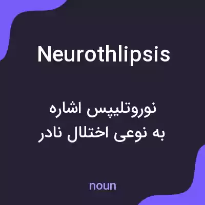 معنی neurothlipsis به فارسی معنی neurothlipsis به فارسی