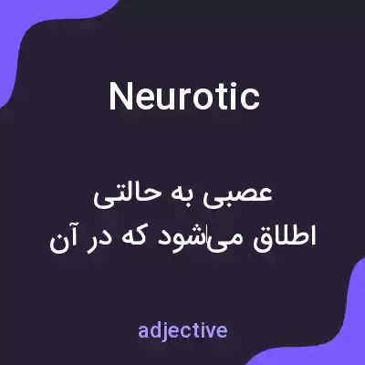 معنی neurotic به فارسی معنی neurotic به فارسی