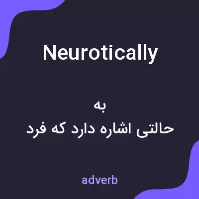 معنی neurotically به فارسی معنی neurotically به فارسی