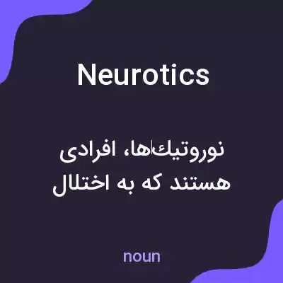 معنی neurotics به فارسی معنی neurotics به فارسی