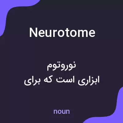 معنی neurotome به فارسی معنی neurotome به فارسی