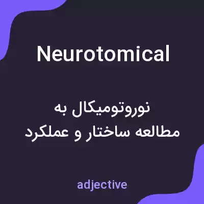 معنی neurotomical به فارسی معنی neurotomical به فارسی
