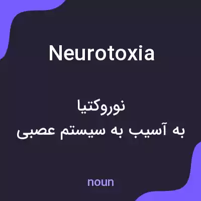 معنی neurotoxia به فارسی معنی neurotoxia به فارسی