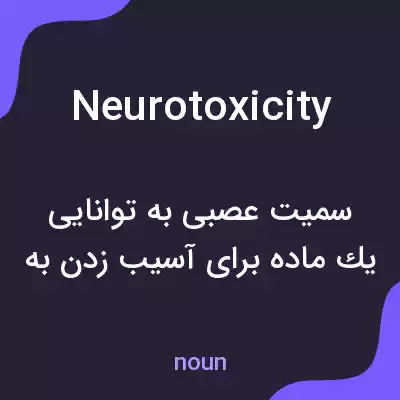 معنی neurotoxicity به فارسی معنی neurotoxicity به فارسی