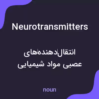 معنی neurotransmitters به فارسی معنی neurotransmitters به فارسی