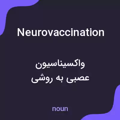 معنی neurovaccination به فارسی معنی neurovaccination به فارسی