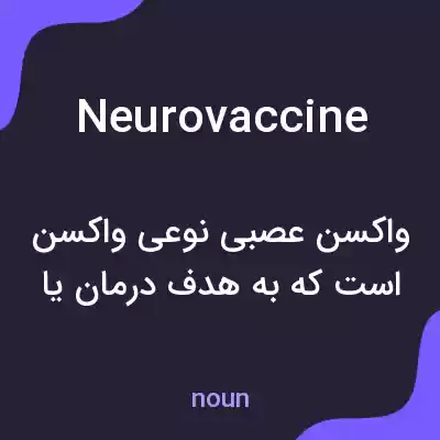 معنی neurovaccine به فارسی معنی neurovaccine به فارسی