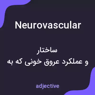 معنی neurovascular به فارسی معنی neurovascular به فارسی