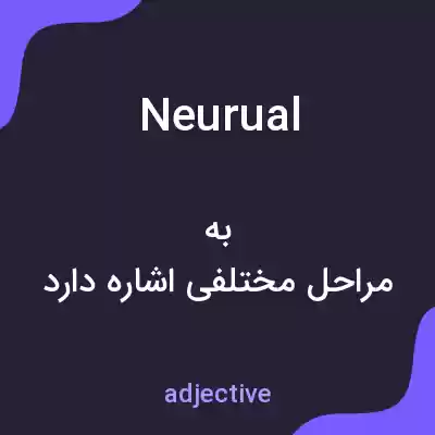 معنی neurual به فارسی معنی neurual به فارسی